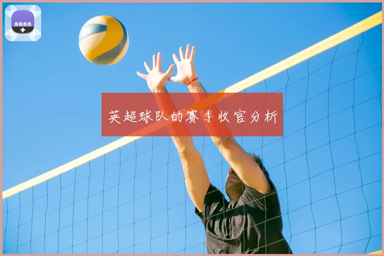 英超球队的赛季收官分析