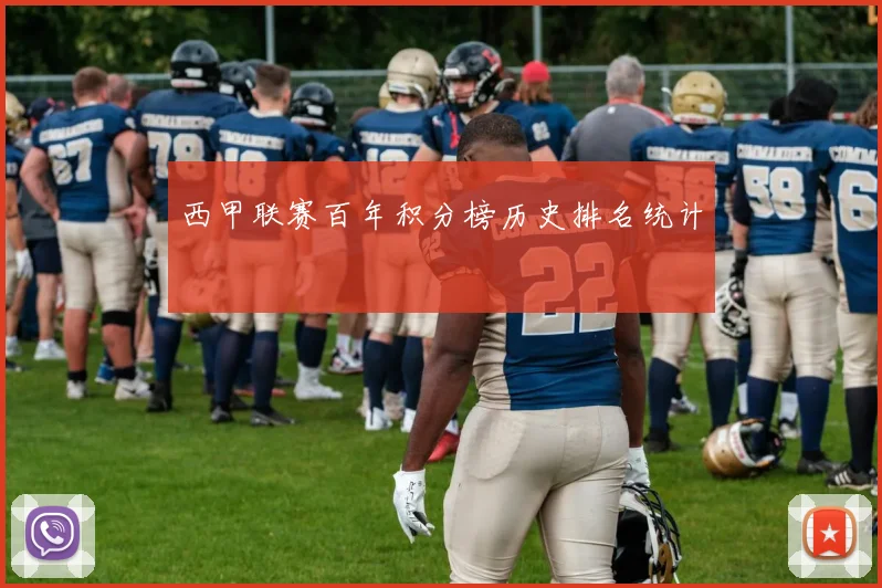西甲联赛百年积分榜历史排名统计