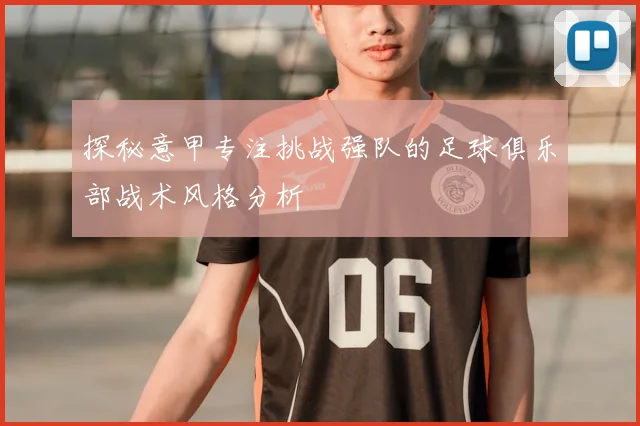 探秘意甲专注挑战强队的足球俱乐部战术风格分析