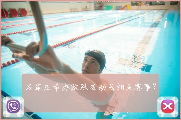 石家庄举办欧冠活动或相关赛事？