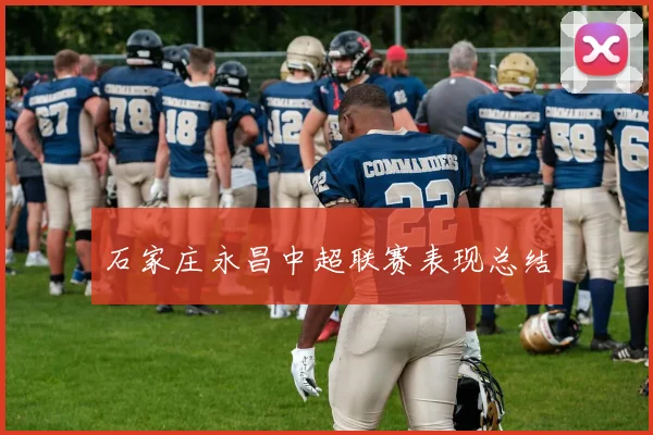 石家庄永昌中超联赛表现总结