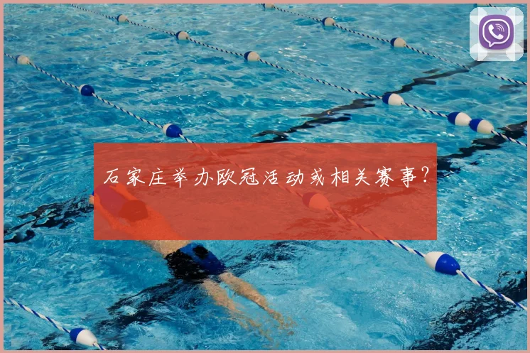 石家庄举办欧冠活动或相关赛事？