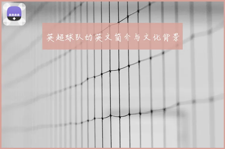 英超球队的英文简介与文化背景