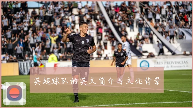 英超球队的英文简介与文化背景
