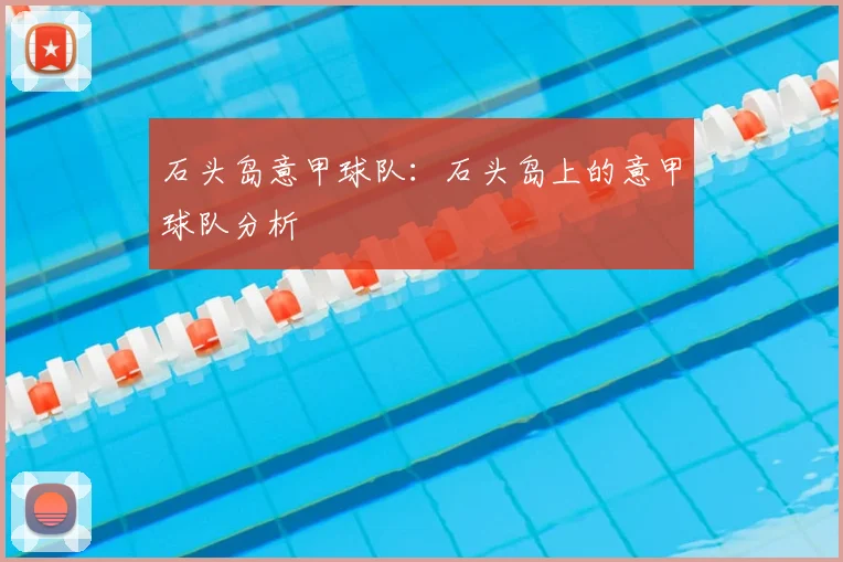 石头岛意甲球队：石头岛上的意甲球队分析