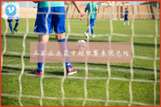 石家庄永昌中超联赛表现总结