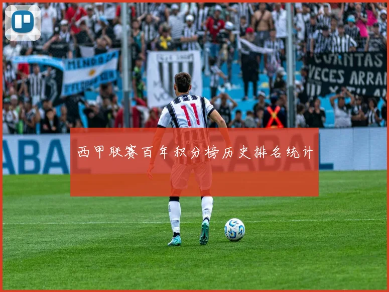 西甲联赛百年积分榜历史排名统计