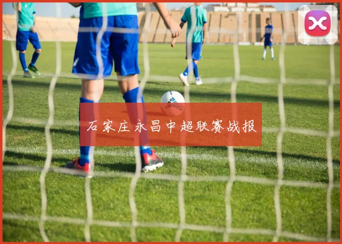 石家庄永昌中超联赛战报