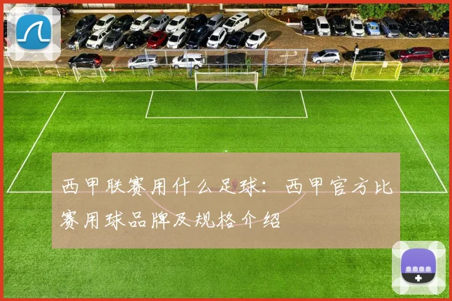 西甲联赛用什么足球：西甲官方比赛用球品牌及规格介绍