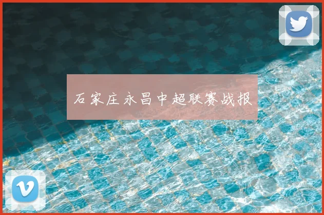 石家庄永昌中超联赛战报